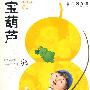 宝葫芦的秘密