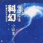 2008年度中国最佳科幻小说集