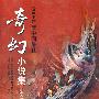 2008年度中国最佳奇幻小说集