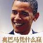 奥巴马凭什么赢