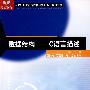 数据结构：C语言描述——面向21世纪高等院校计算机系列规划教材