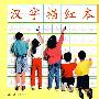 汉字描红本2