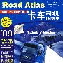中国卡车司机地图集(09版)