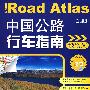 中国公路行车地图册（09版）