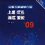 上海 江苏(09版)