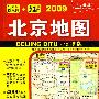 北京地图便携版（09版）