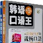 韩语口语王(上下)