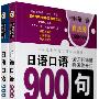 日语口语900句(上下)