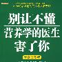 别让不懂营养学的医生害了你（大众普及版）