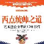 西点统帅之道——统帅型企业家的10项修炼