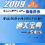 2009临床执业医师(助理医师)通关宝典实践技能