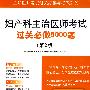 妇产科主治医师考试过关必做5000题(第二版).主治医师考试过关必读与必做系列