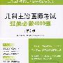 儿科主治医师考试过关必做4000题(第二版).主治医师考试过关必读与必做系列