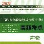 2009临床医学检验学与技术(中级)高频考点(第二版)