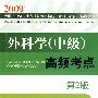 2009外科学(中级)高频考点(第二版)