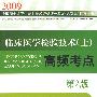 2009临床医学检验技术(士)高频考点(第二版)