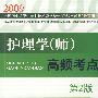 2009护理学(师)高频考点(第二版)