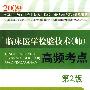 2009临床医学检验技术(师)高频考点(第二版)