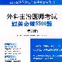 外科主治医师考试过关必做5500题(第二版).主治医师考试过关必读与必做系列