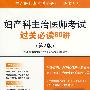 妇产科主治医师考试过关必读60讲(第二版).主治医师考试过关必读与必做系列