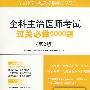 全科主治医师考试过关必做5000题(第二版).主治医师考试过关必读与必做系列