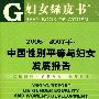 2006~2007年：中国性别平等与妇女发展报告（含光盘）