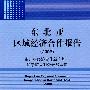 东北亚区域经济合作报告（2009）——东北亚经济合作新态势与辽宁扩大对外开放取向