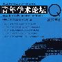 中国社会科学院近代史研究所青年学术论坛（2007年卷）