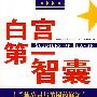 白宫第一智囊---兰德公司与美国的崛起