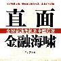直面金融海啸