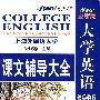 上海外国语大学：《大学英语综合教程》课文辅导大全（4）（赠带字幕的MP3）（赠送《听说教程答案及录音原文》）