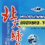 北大绿卡:小学数学四年级(下)（人教版）