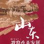 山东教育改革发展三十年（1978-2008）