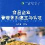 食品企业管理体系建立与认证