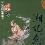 湘妃剑（全一册）