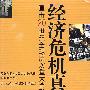 直击20世纪全球历次重大金融危机：经济危机真相（DVD）