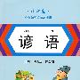 小学生必备知识解读与运用：谚语