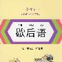 小学生必备知识解读与运用：歇后语