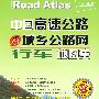 中国高速公路及城乡公路网行车地图集