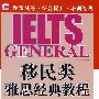 移民类雅思经典教程