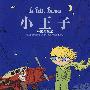小王子（美绘珍藏版）