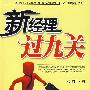 新经理过九关