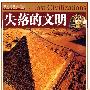 失落的文明