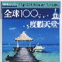 全球100度假天堂