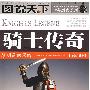 骑士传奇