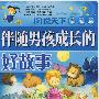 伴随男孩成长的好故事(注音版)