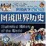图说世界历史