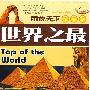世界之最