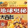地球奥秘大百科