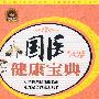 国医健康宝典